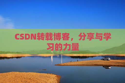 CSDN转载博客，分享与学习的力量